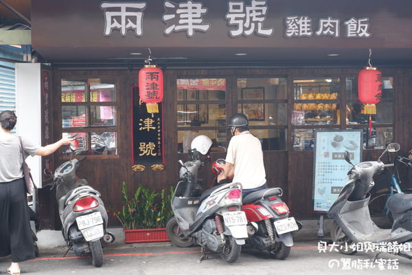 【新北 板橋雞肉飯】兩津號雞肉飯 新埔站美食 @貝大小姐的多元心宇宙