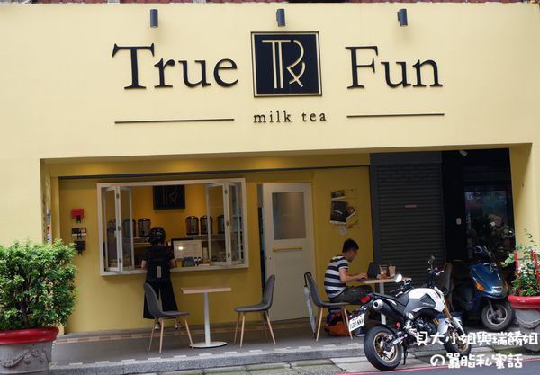 【新北 新莊手搖，飲品，外送】True Fun處茶方飲 @貝大小姐的多元心宇宙