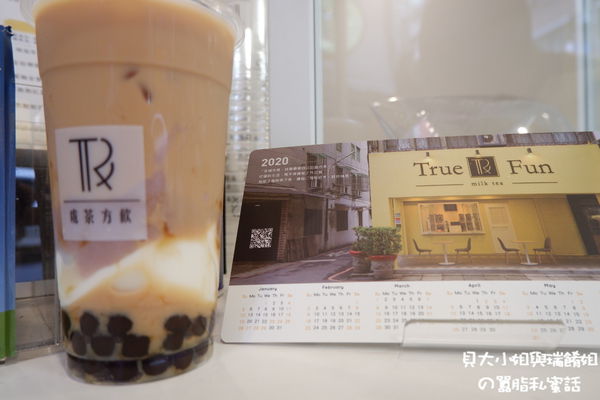 【新北 新莊手搖，飲品，外送】True Fun處茶方飲 @貝大小姐的多元心宇宙