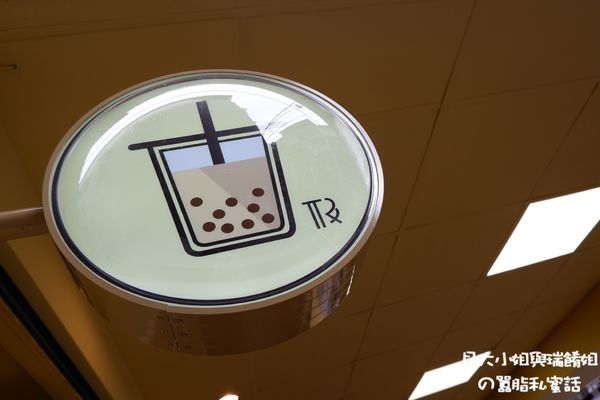 【新北 新莊手搖，飲品，外送】True Fun處茶方飲 @貝大小姐的多元心宇宙
