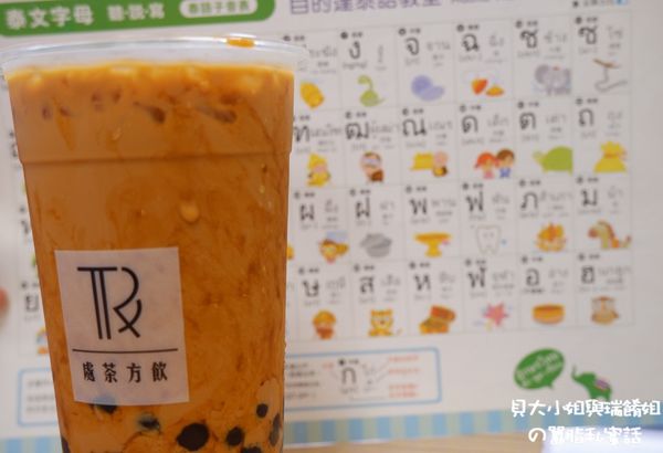 【新北 新莊手搖，飲品，外送】True Fun處茶方飲 @貝大小姐的多元心宇宙