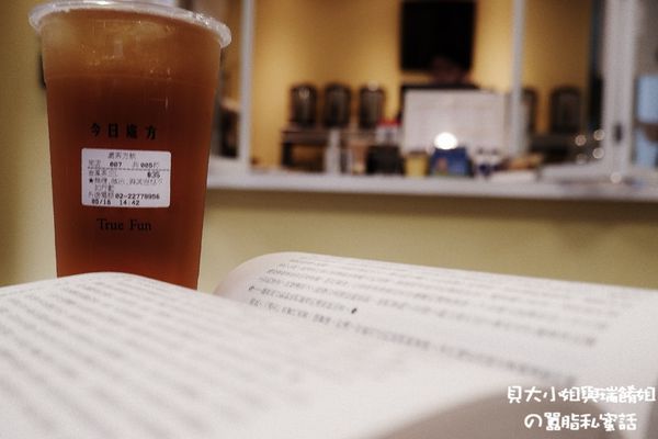 【新北 新莊手搖，飲品，外送】True Fun處茶方飲 @貝大小姐的多元心宇宙