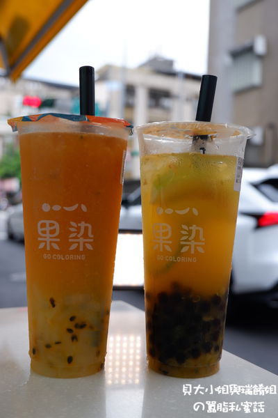 【台北 南京復興站】果染茶飲實驗室 飲料店加盟推薦、中山區飲料推薦 @貝大小姐的多元心宇宙