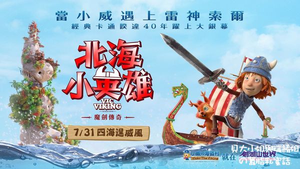 【電影】北海小英雄Vic Viking @貝大小姐的多元心宇宙